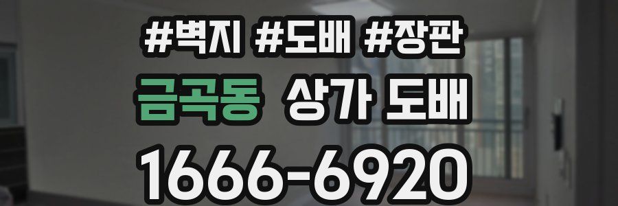 금곡동 상가 도배