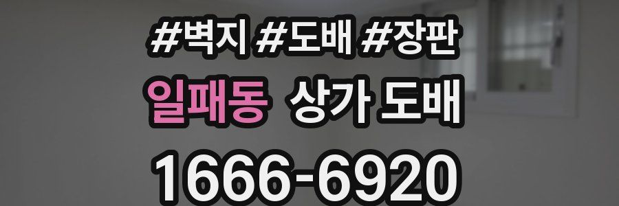 일패동 상가 도배