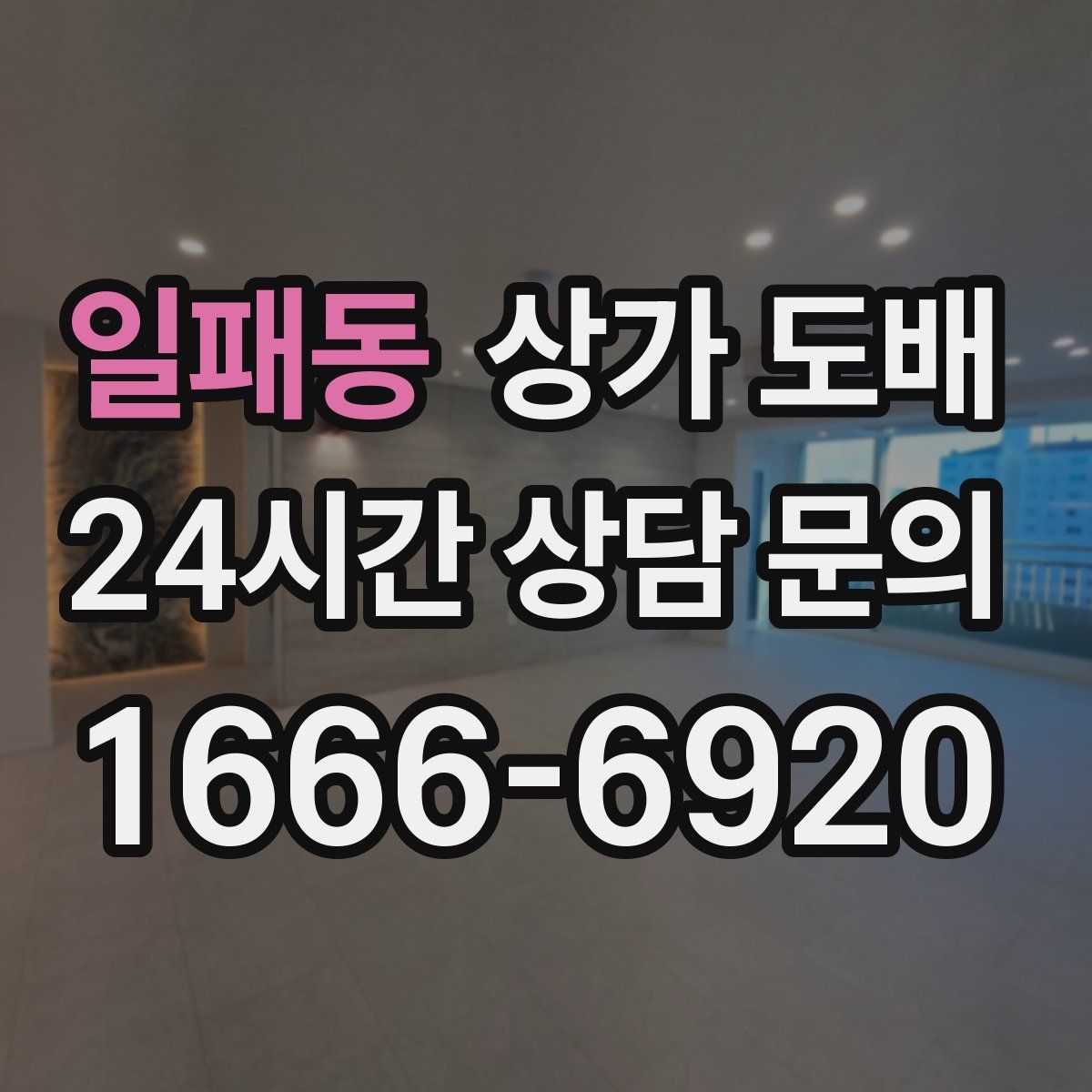 일패동 상가 도배