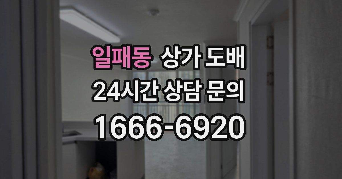 일패동 상가 도배