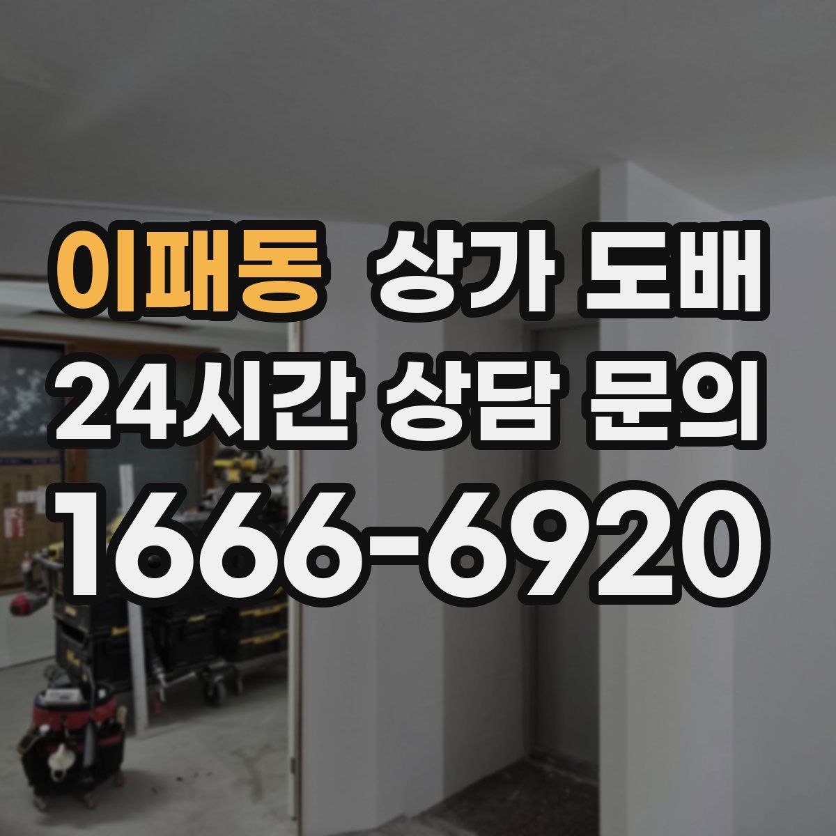 이패동 상가 도배