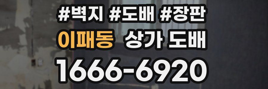 이패동 상가 도배