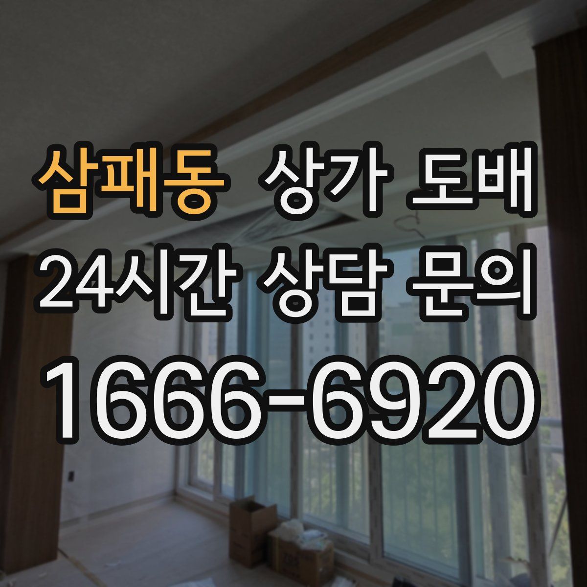 삼패동 상가 도배