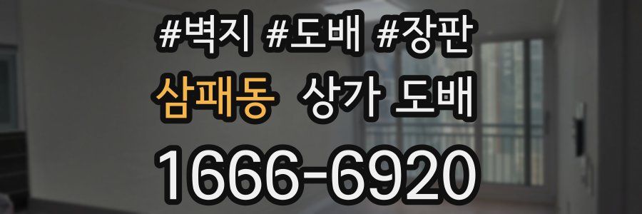 삼패동 상가 도배