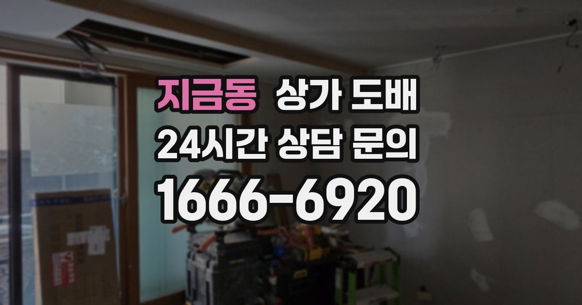 지금동 상가 도배