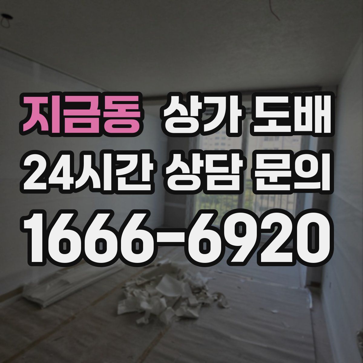 지금동 상가 도배
