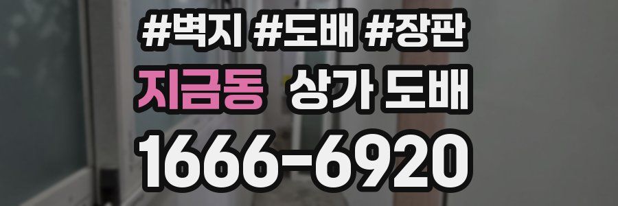 지금동 상가 도배