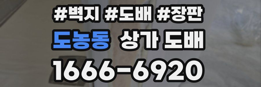 도농동 상가 도배