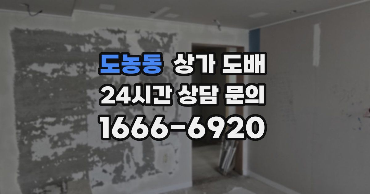 도농동 상가 도배