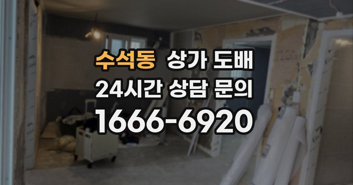 수석동 상가 도배