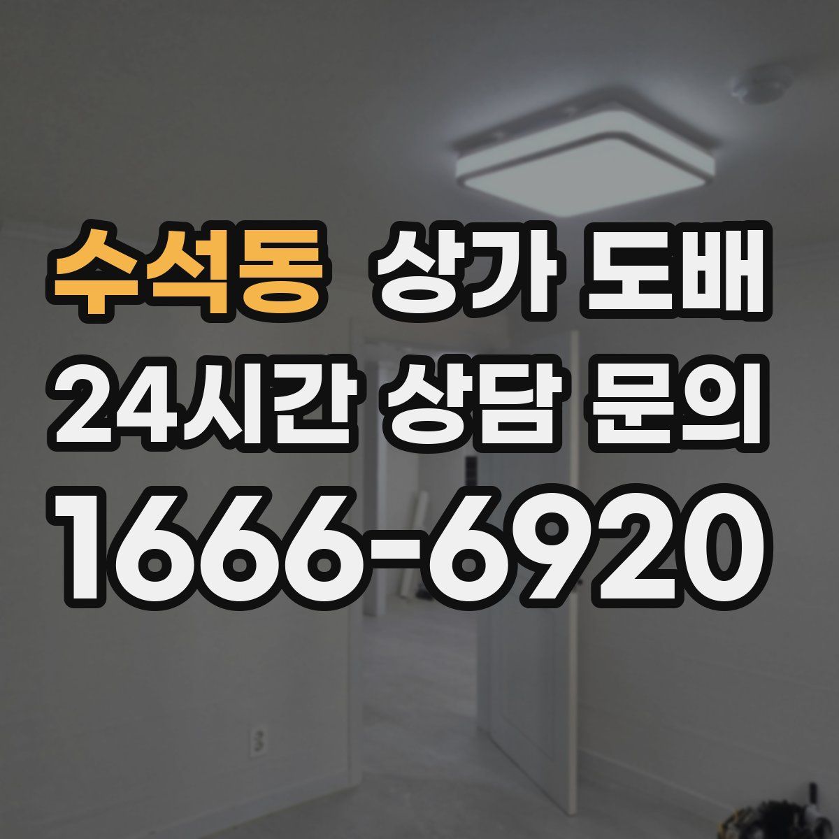 수석동 상가 도배