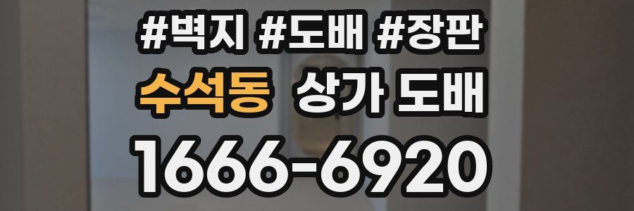 수석동 상가 도배