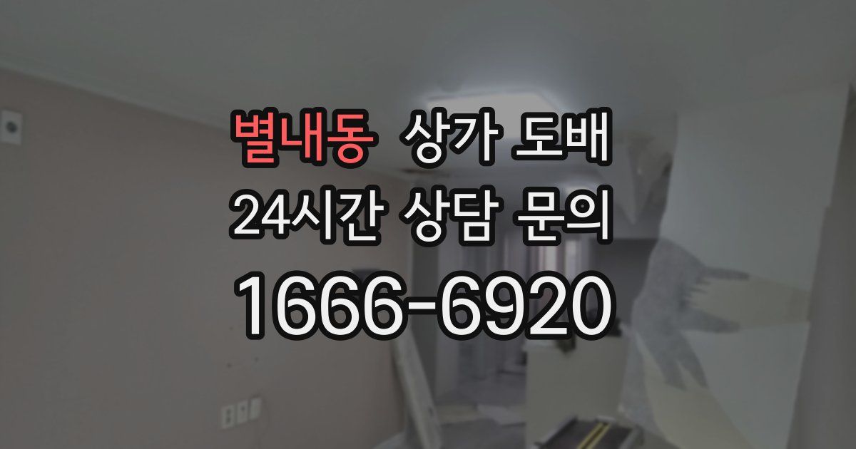 별내동 상가 도배