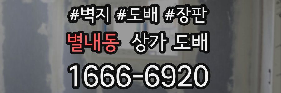 별내동 상가 도배