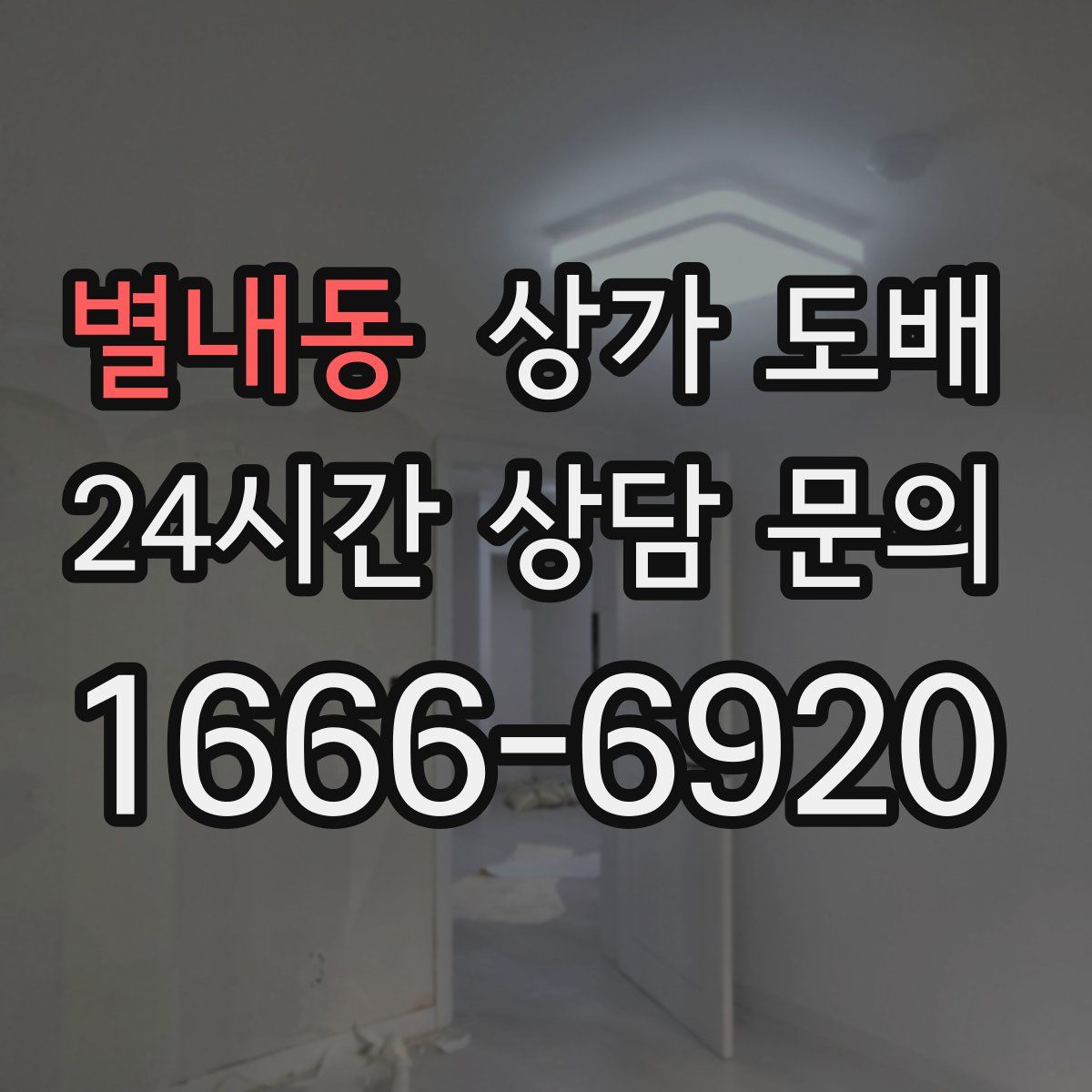 별내동 상가 도배