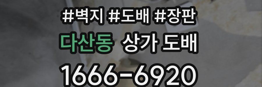 다산동 상가 도배