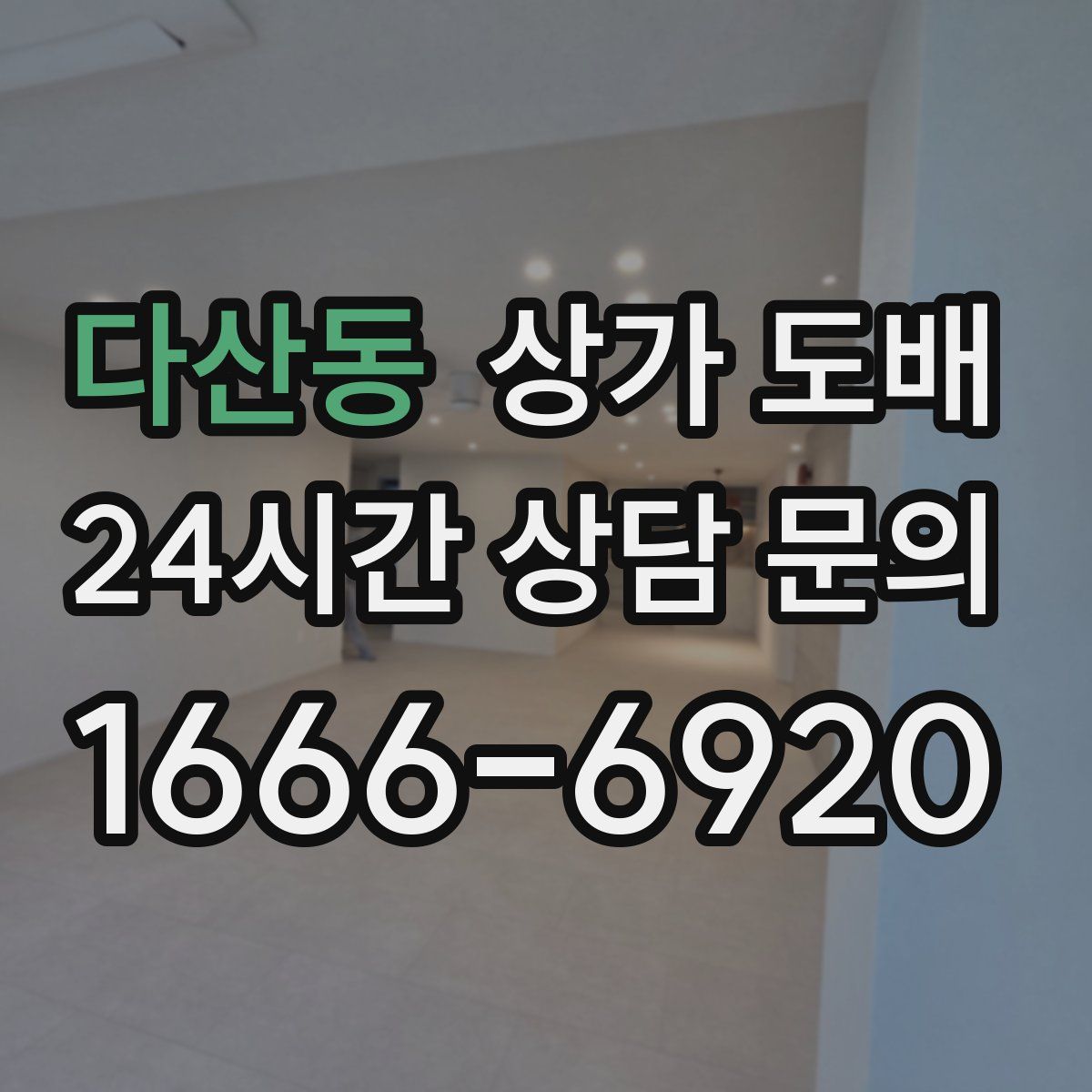 다산동 상가 도배