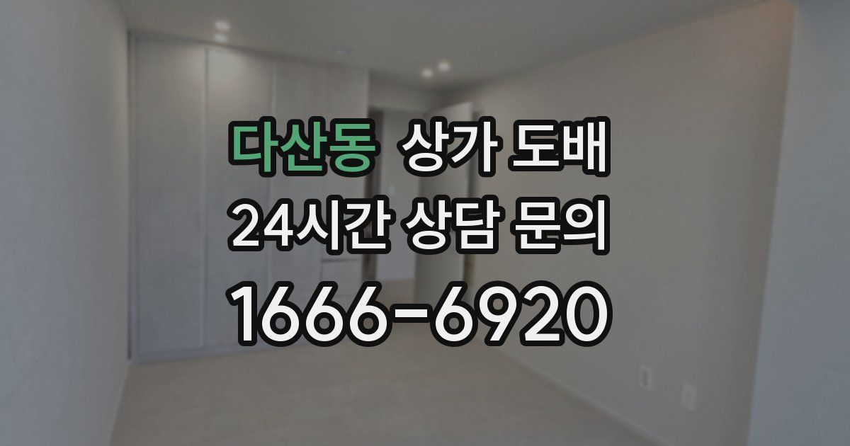 다산동 상가 도배