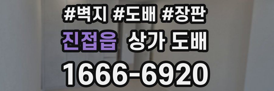 진접읍 상가 도배
