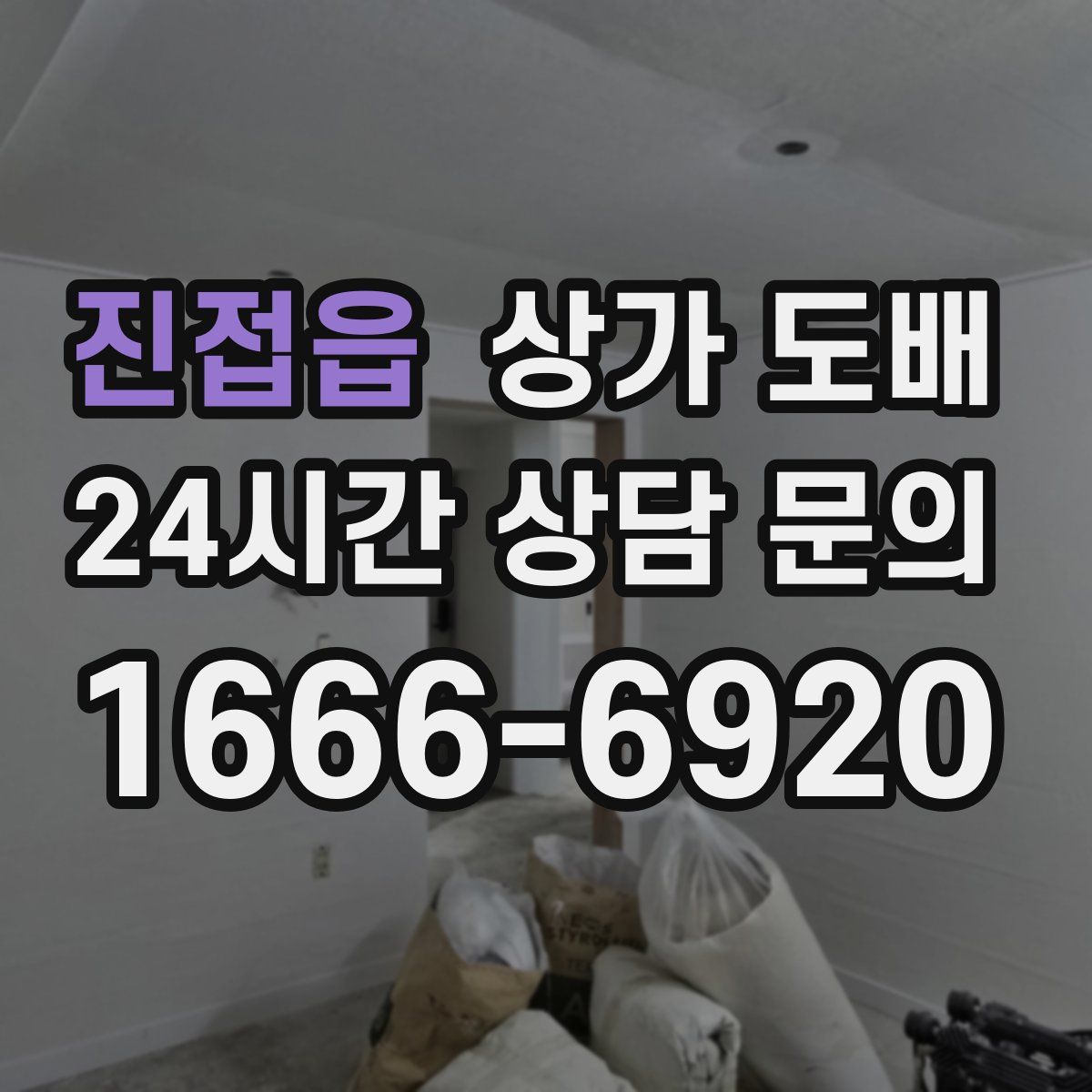 진접읍 상가 도배