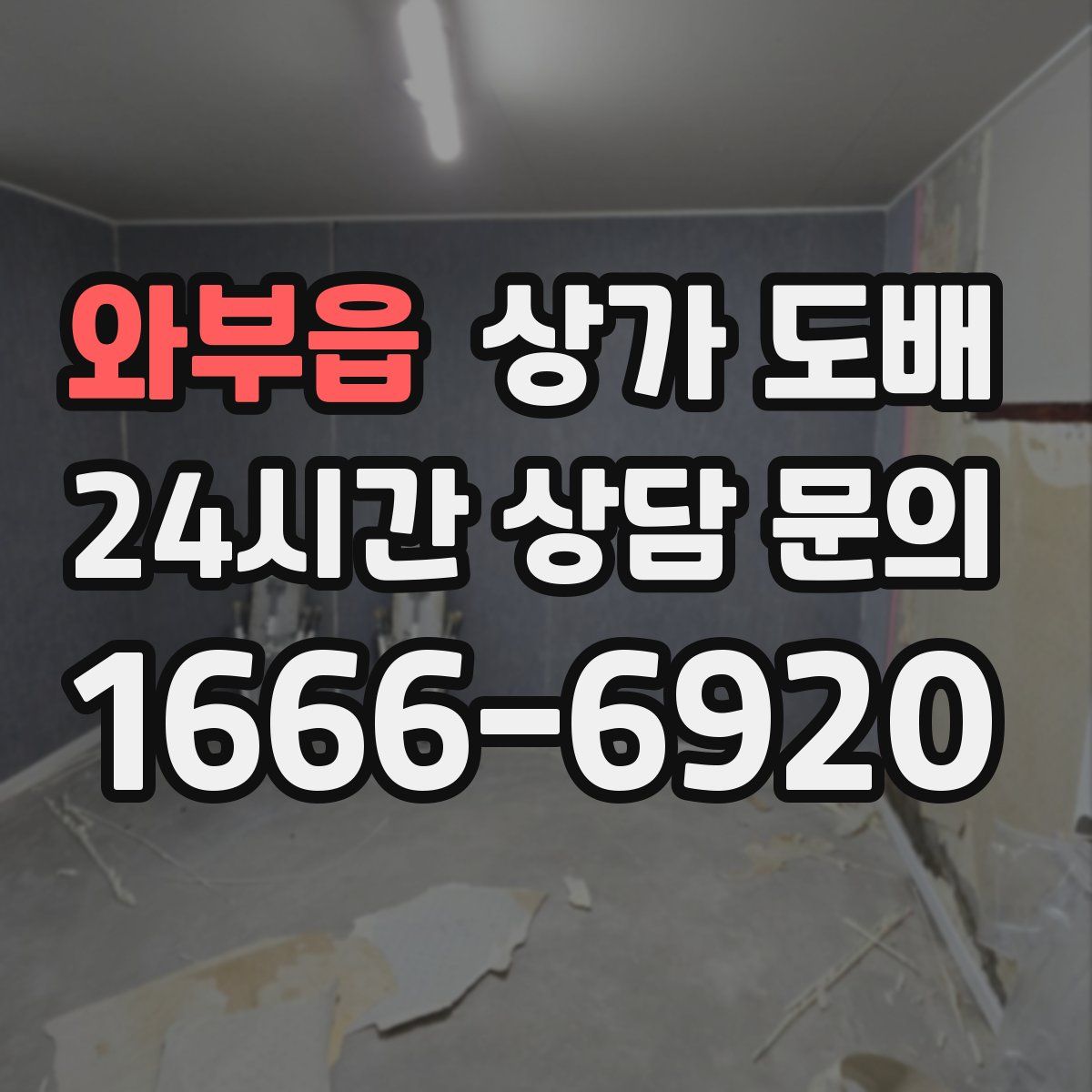 와부읍 상가 도배