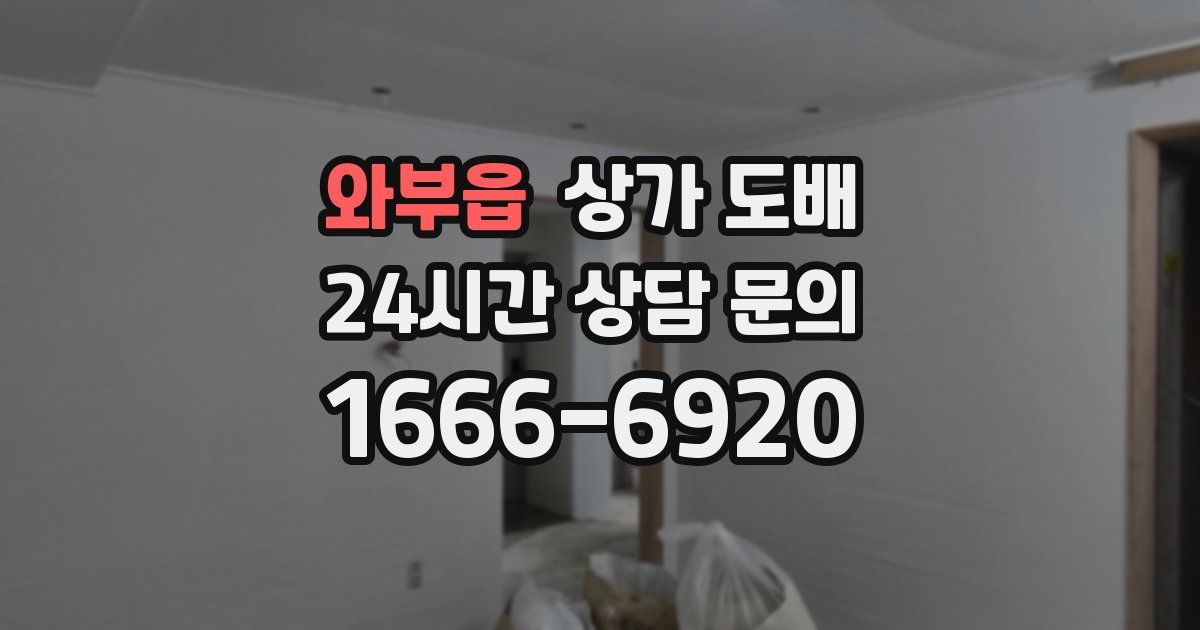 와부읍 상가 도배