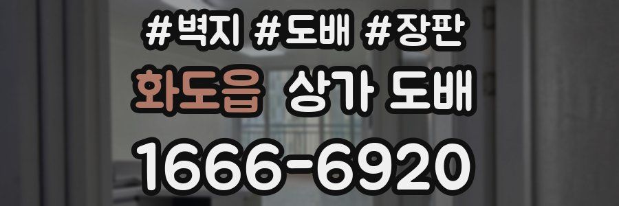 화도읍 상가 도배