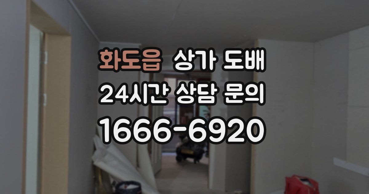 화도읍 상가 도배