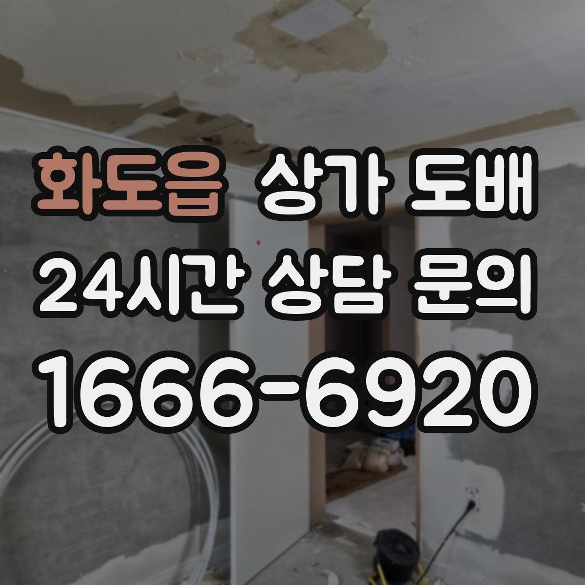 화도읍 상가 도배