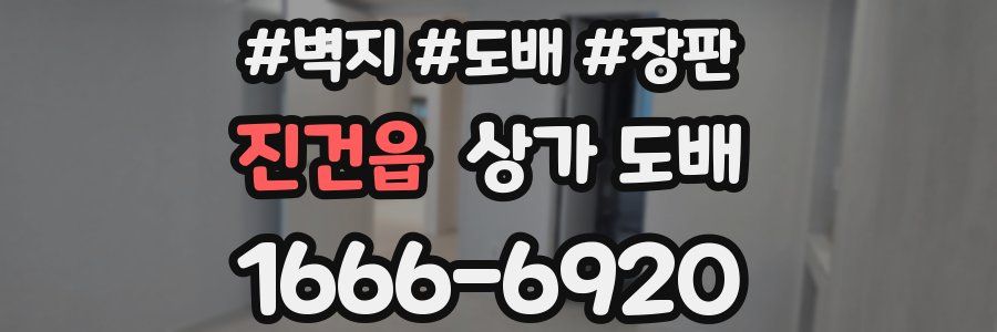 진건읍 상가 도배
