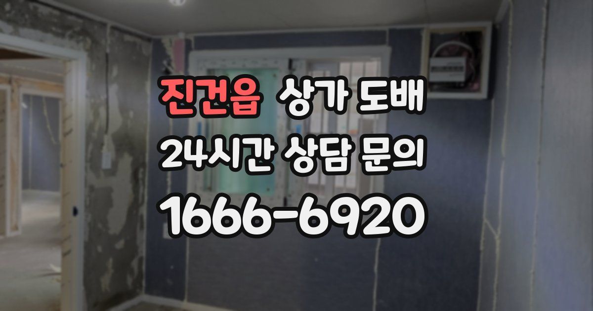 진건읍 상가 도배