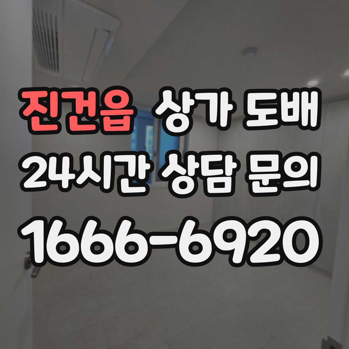 진건읍 상가 도배