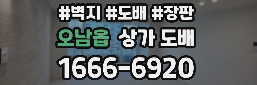 오남읍 상가 도배