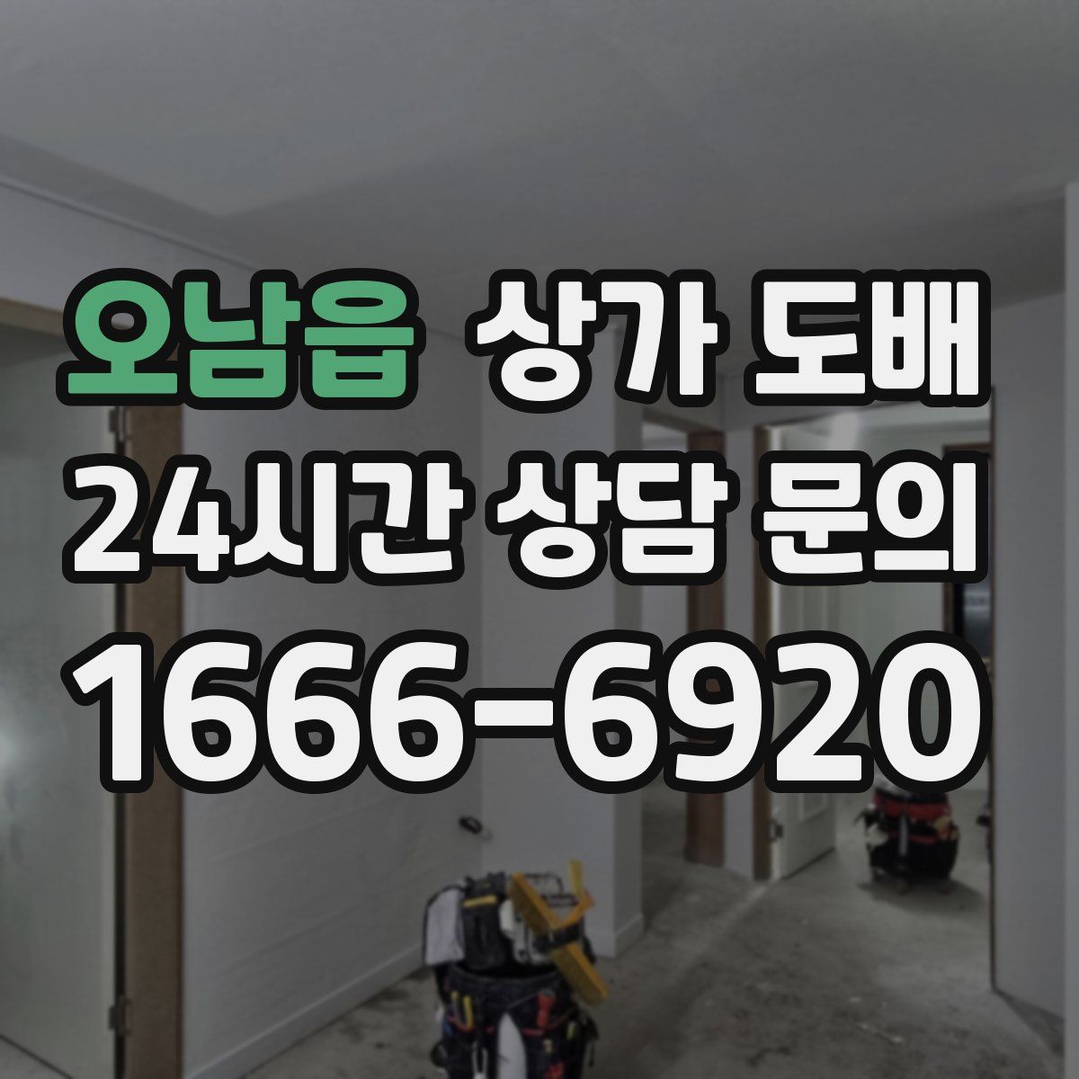 오남읍 상가 도배