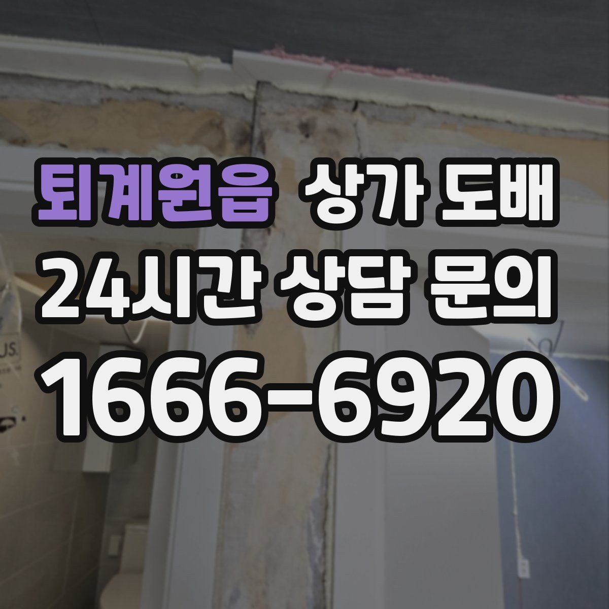 퇴계원읍 상가 도배