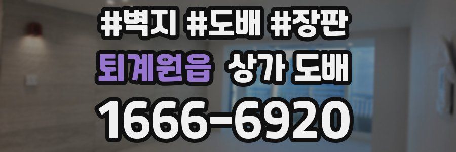 퇴계원읍 상가 도배