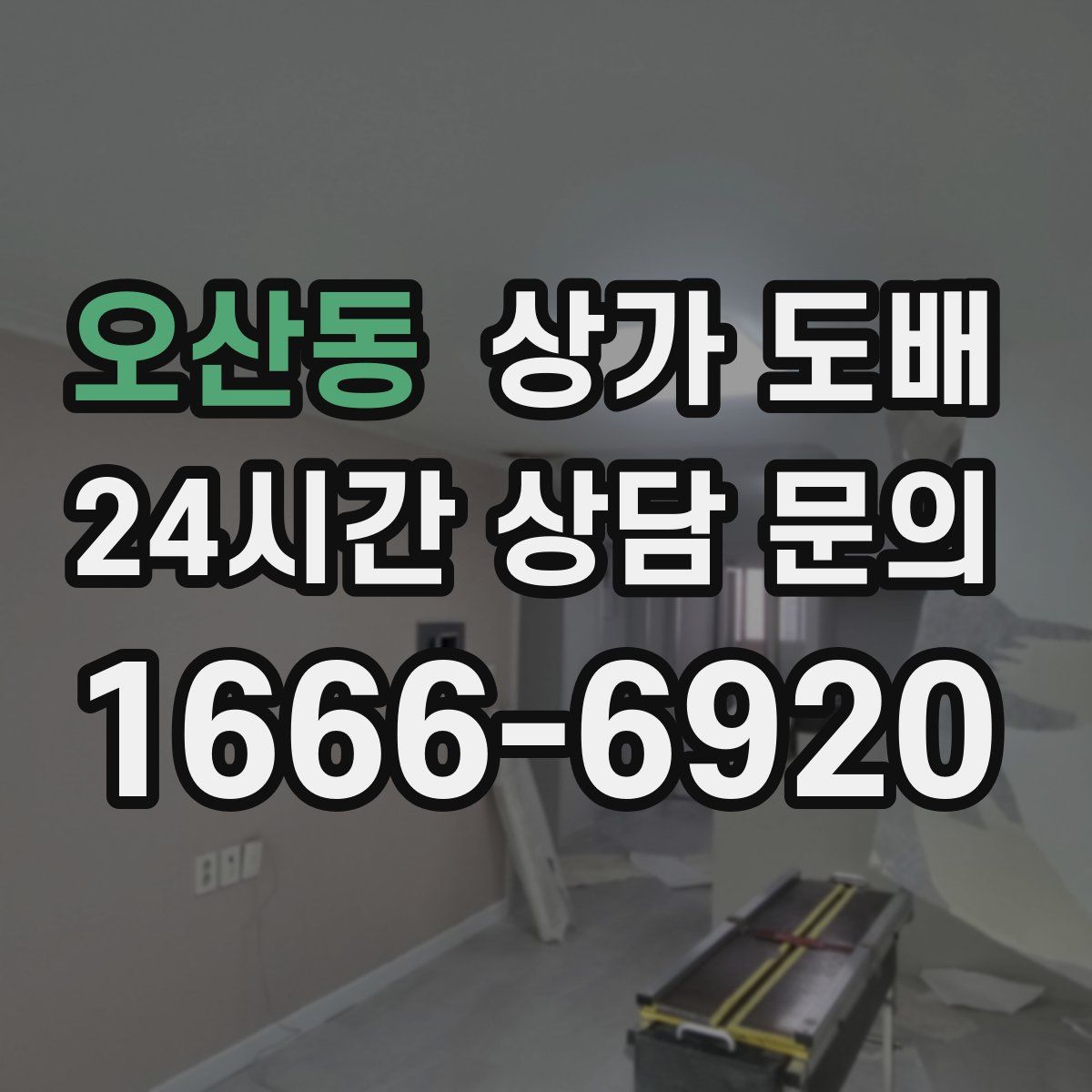 오산동 상가 도배