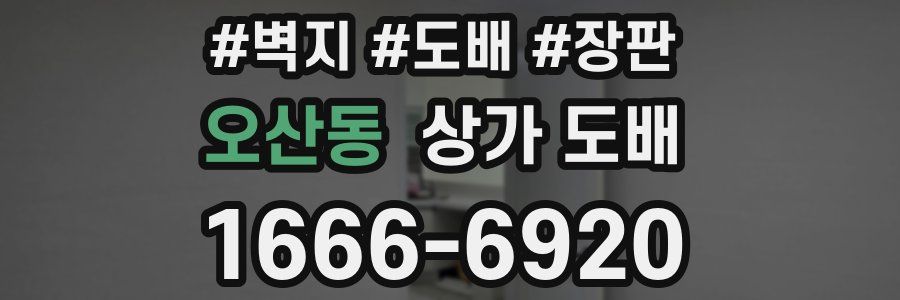 오산동 상가 도배