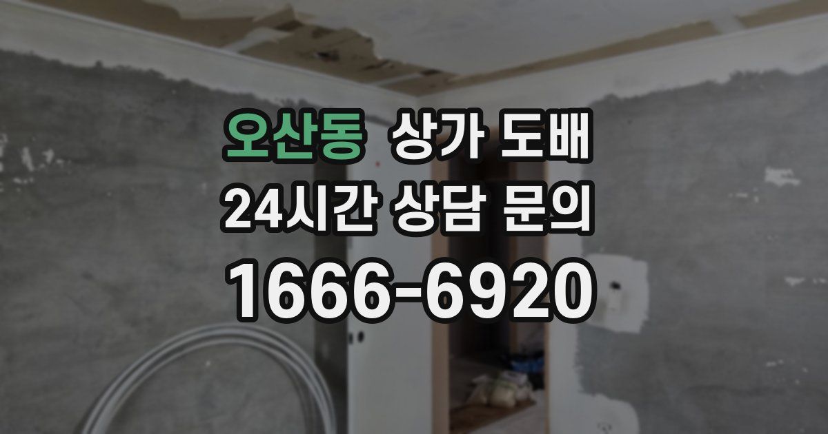 오산동 상가 도배