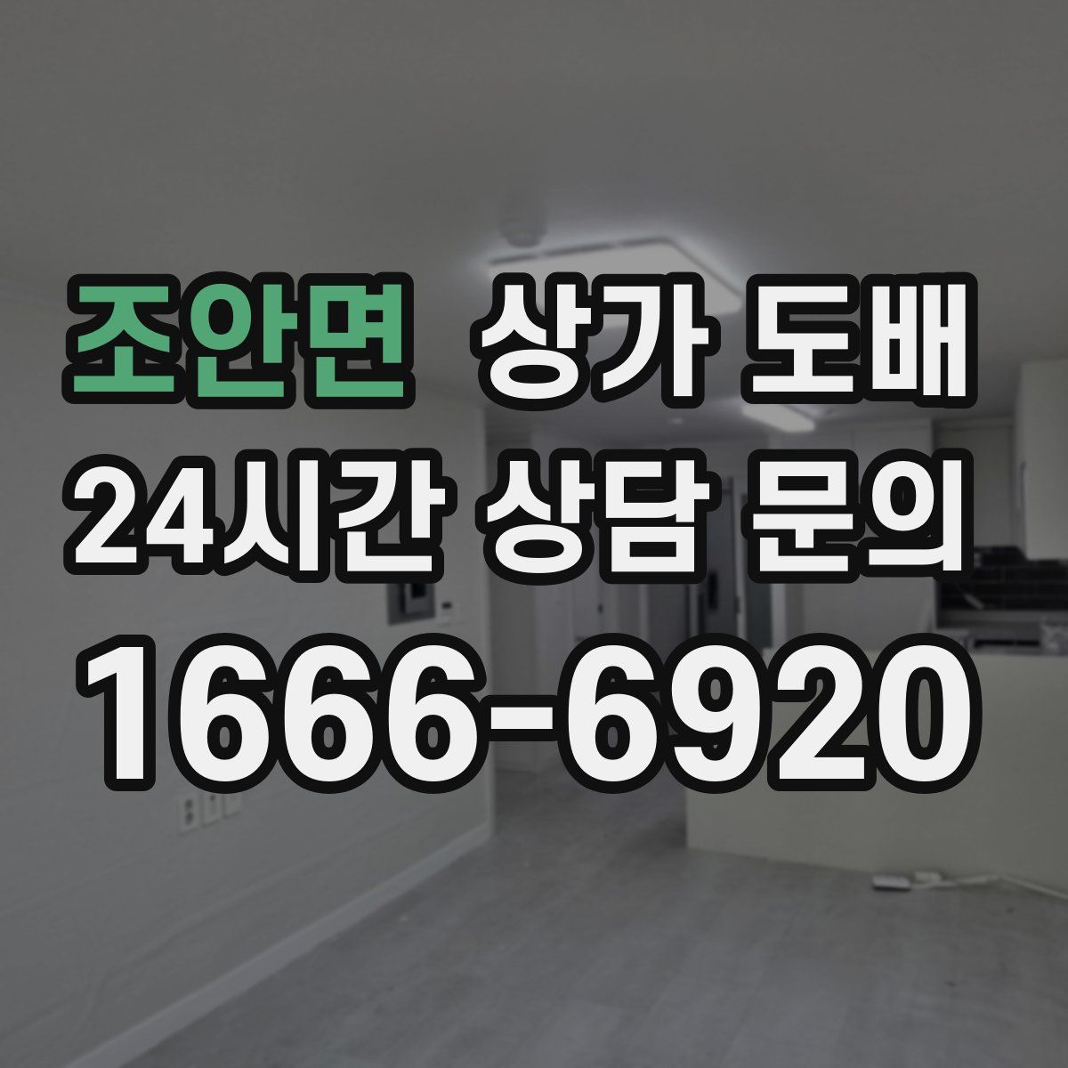 조안면 상가 도배