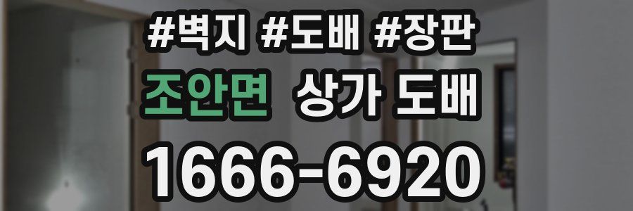 조안면 상가 도배