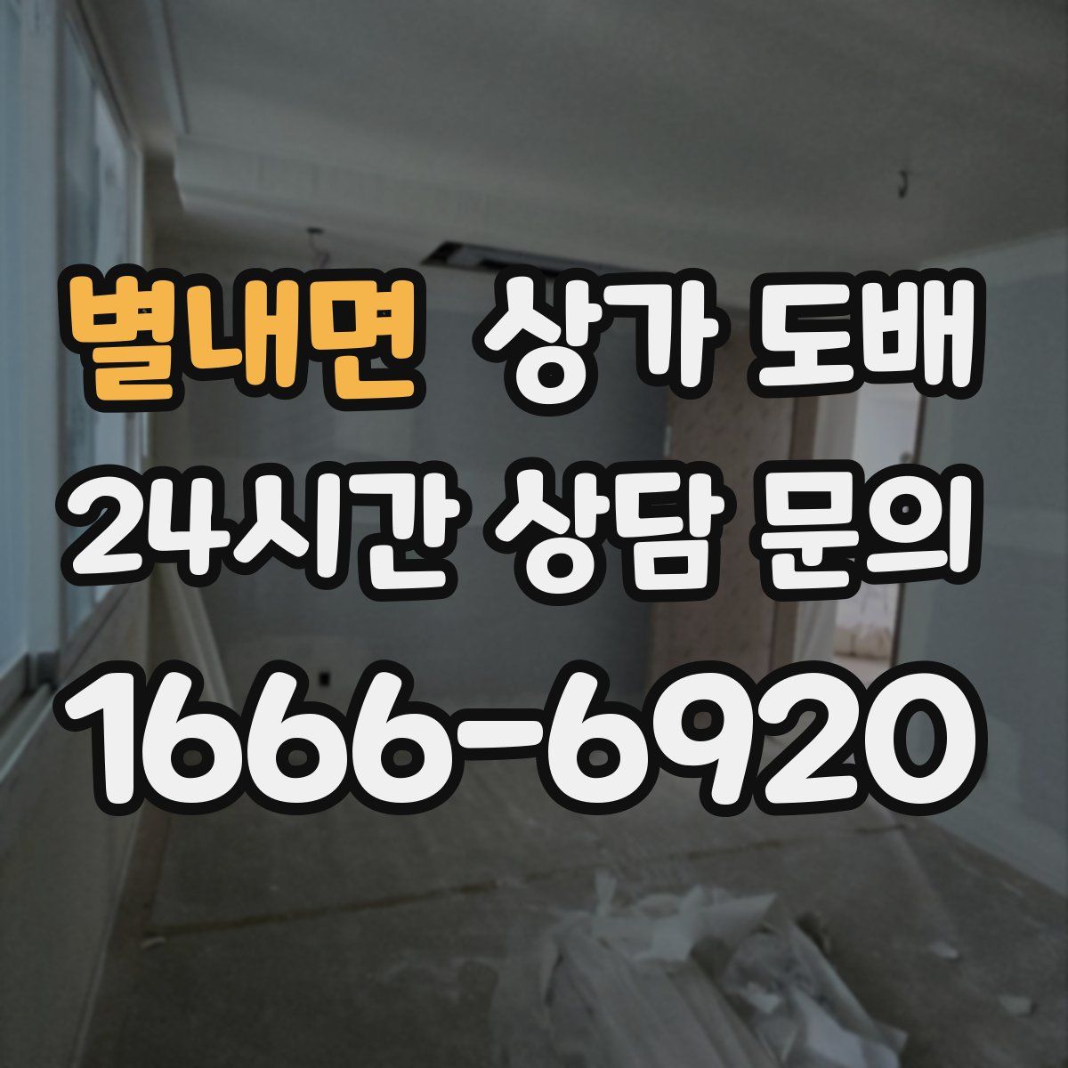 별내면 상가 도배