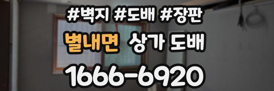 별내면 상가 도배