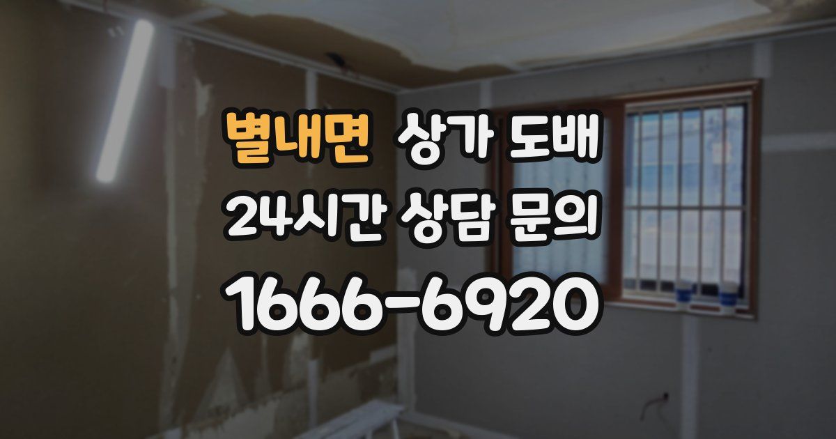 별내면 상가 도배