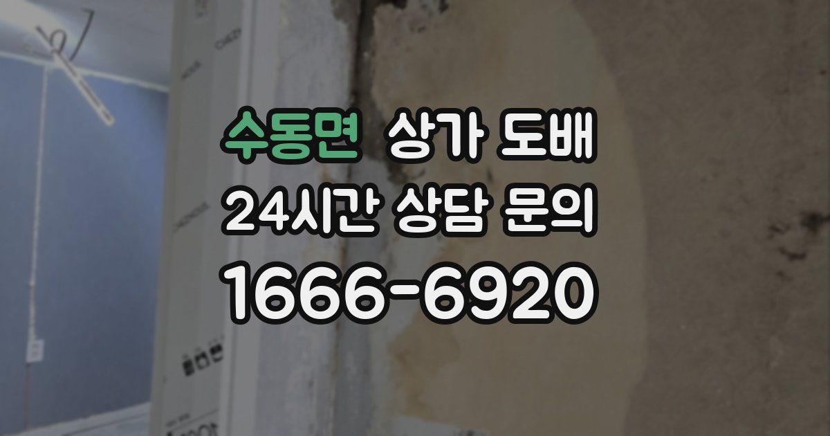수동면 상가 도배