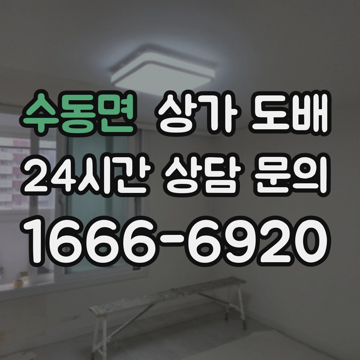 수동면 상가 도배