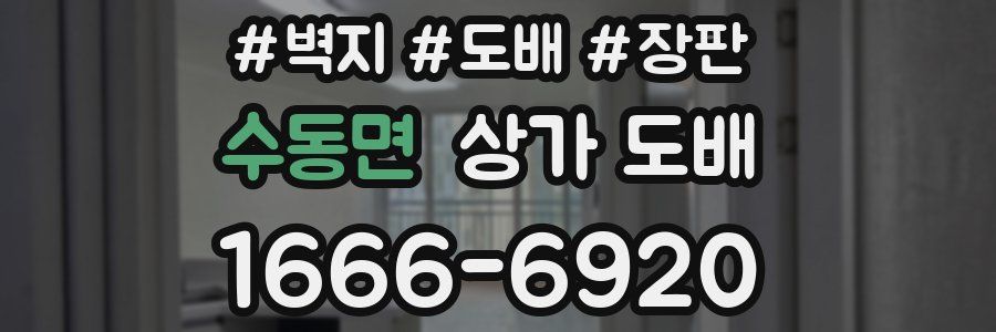 수동면 상가 도배