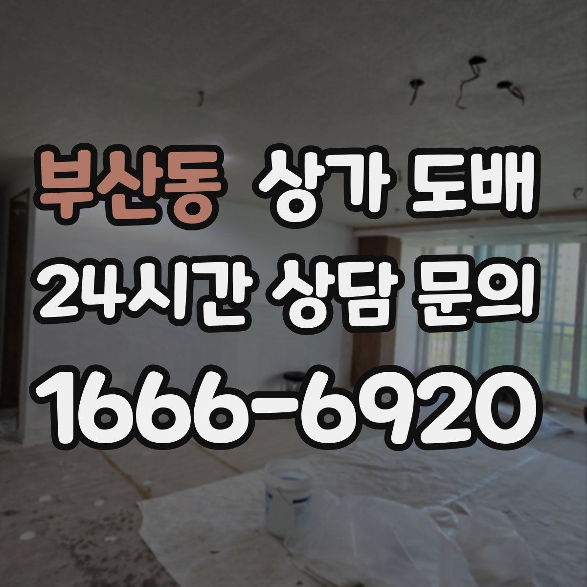 부산동 상가 도배