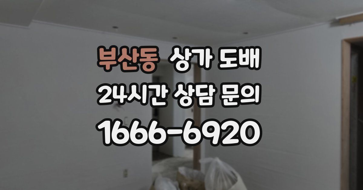 부산동 상가 도배