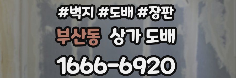 부산동 상가 도배